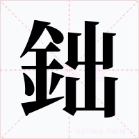 鈯