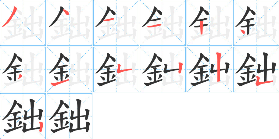 鈯的笔顺写法