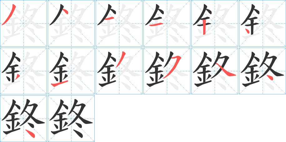 鉖的笔顺写法