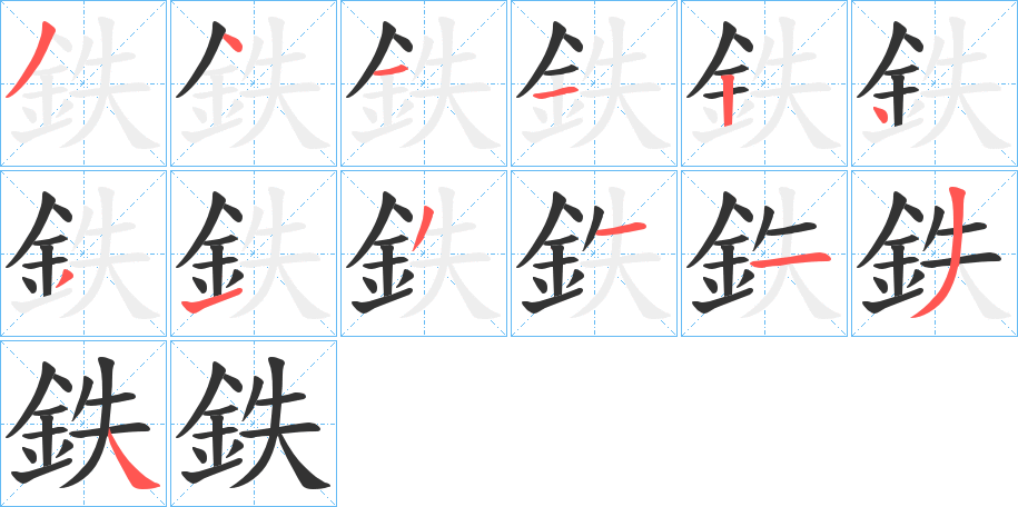 鉄的笔顺写法