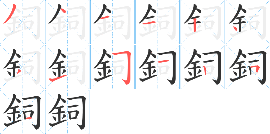 鉰的笔顺写法