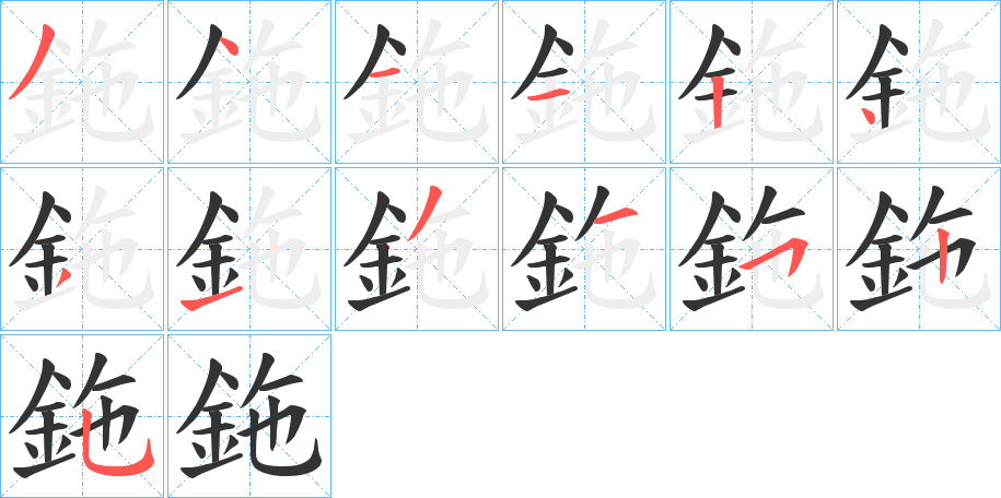 鉇的笔顺写法