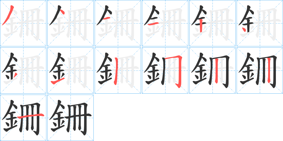 銏的笔顺写法