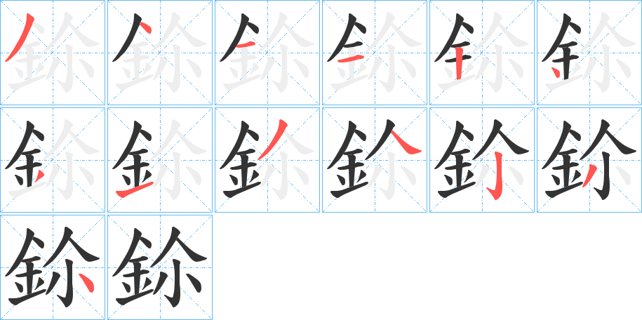 鉩的笔顺写法