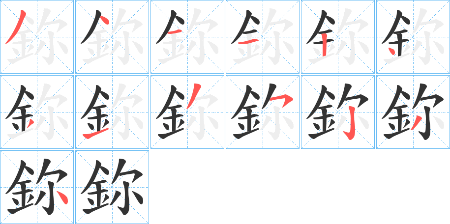 鉨的笔顺写法