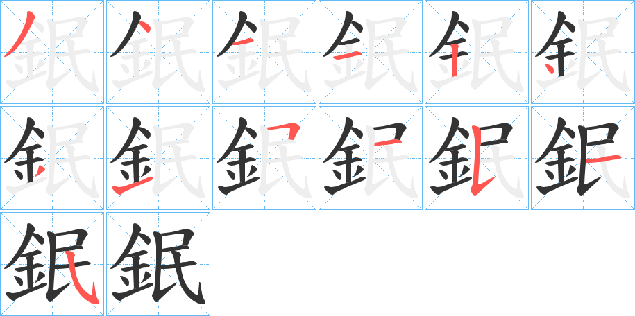 鈱的笔顺写法