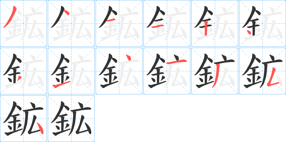 鉱的笔顺写法
