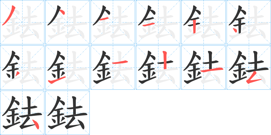 鉣的笔顺写法