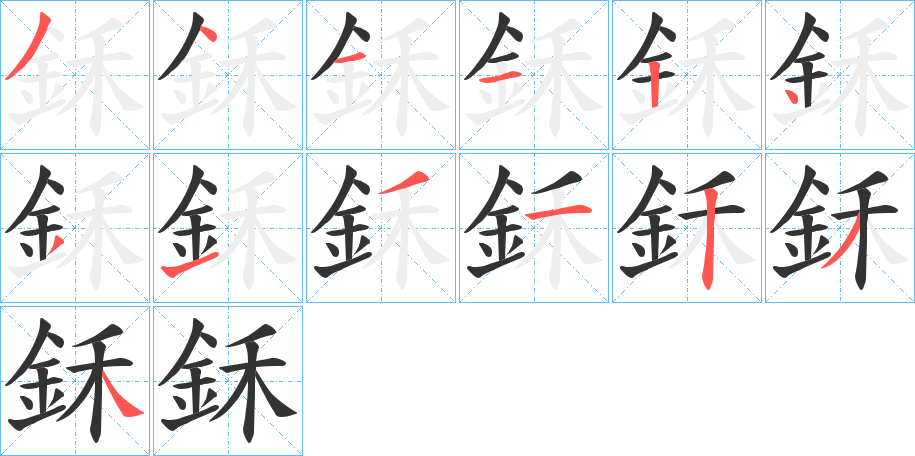 鉌的笔顺写法
