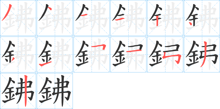 鉘的笔顺写法