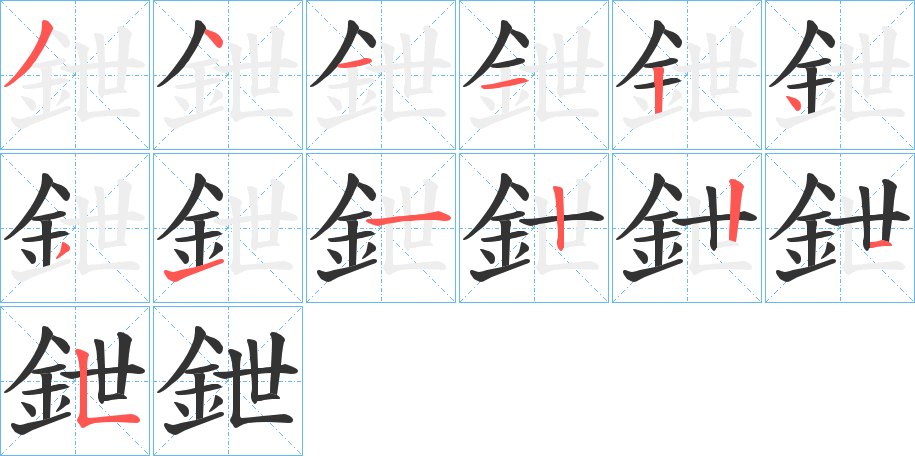 鉪的笔顺写法