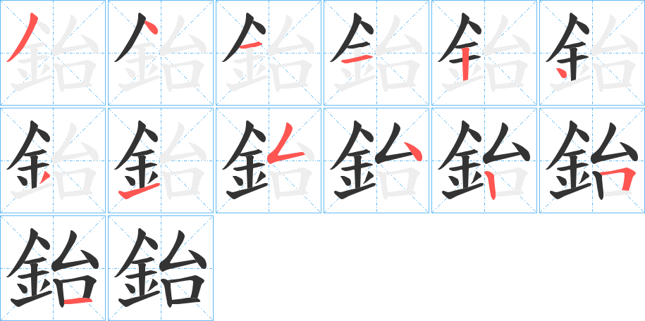 鈶的笔顺写法