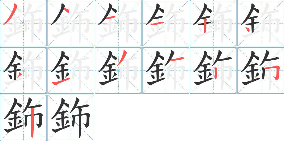 鉓的笔顺写法