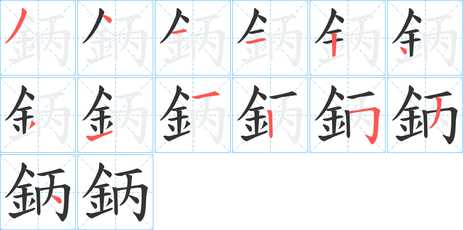鈵的笔顺写法
