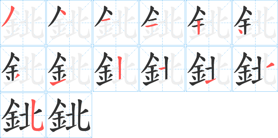 鉳的笔顺写法