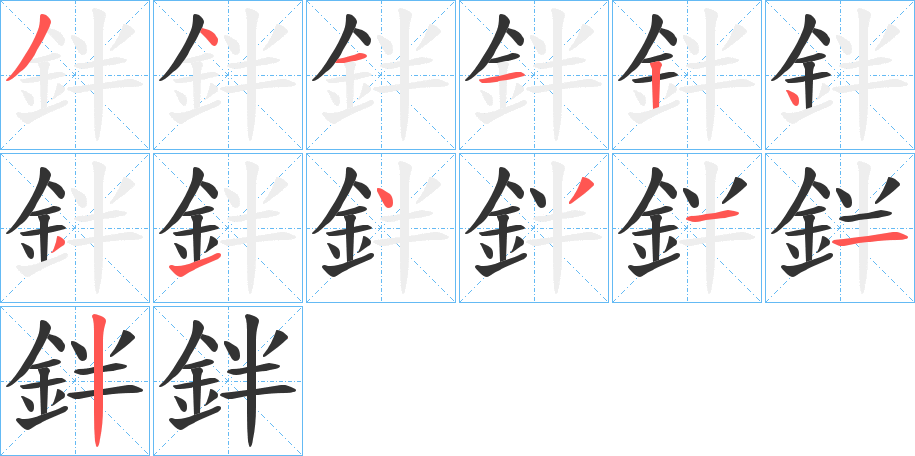 鉡的笔顺写法