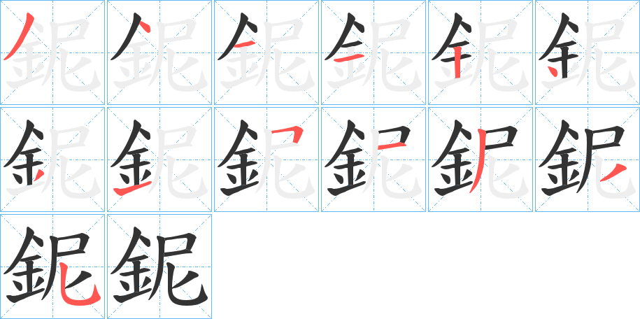 鈮的笔顺写法