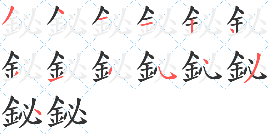 鉍的笔顺写法