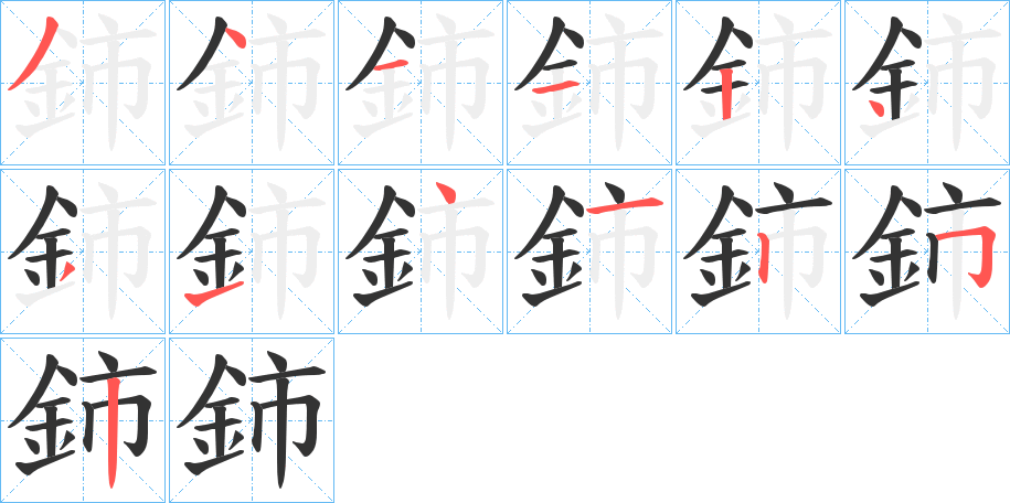 鈰的笔顺写法