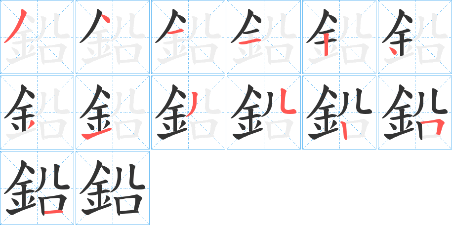 鉛的笔顺写法