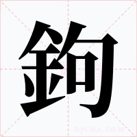 鉤