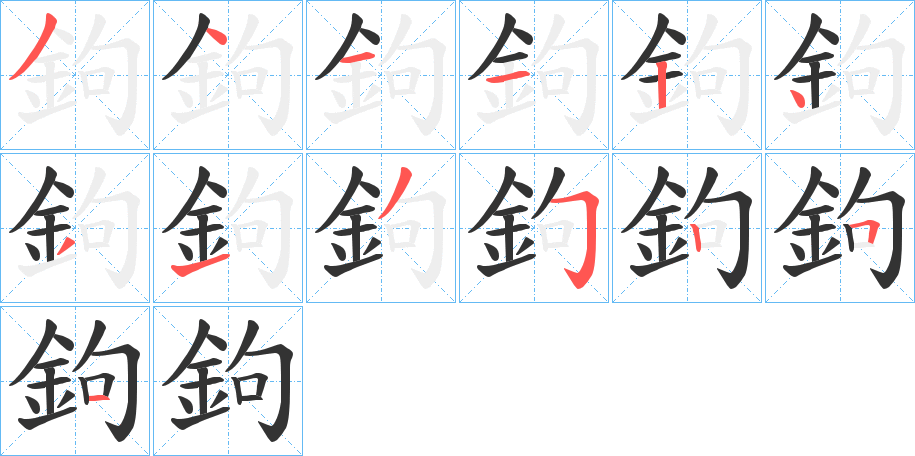鉤的笔顺写法