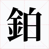 鉑