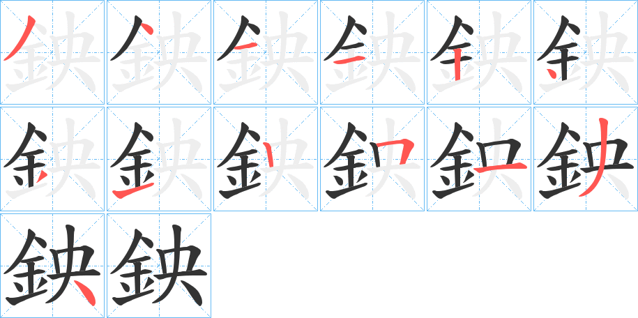鉠的笔顺写法