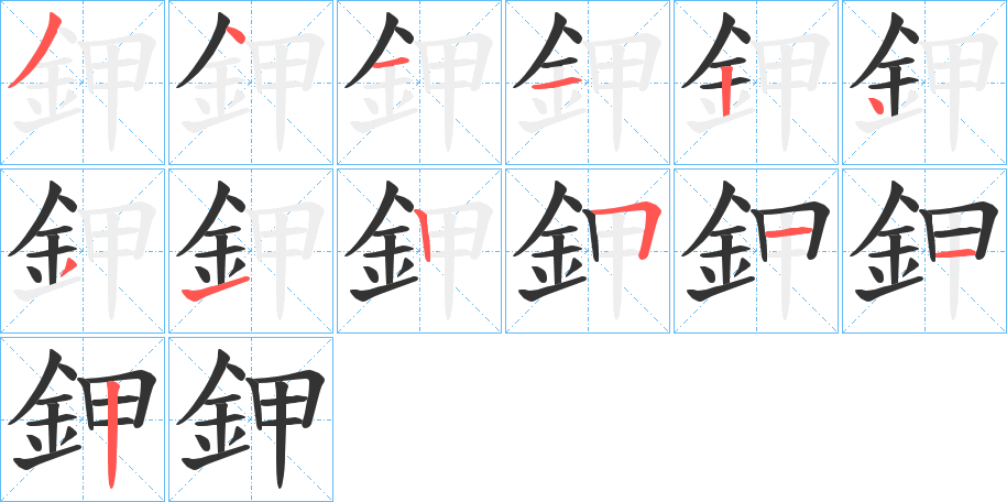 鉀的笔顺写法