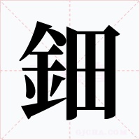 鈿