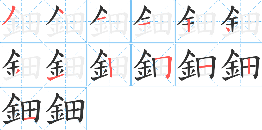 鈿的笔顺写法
