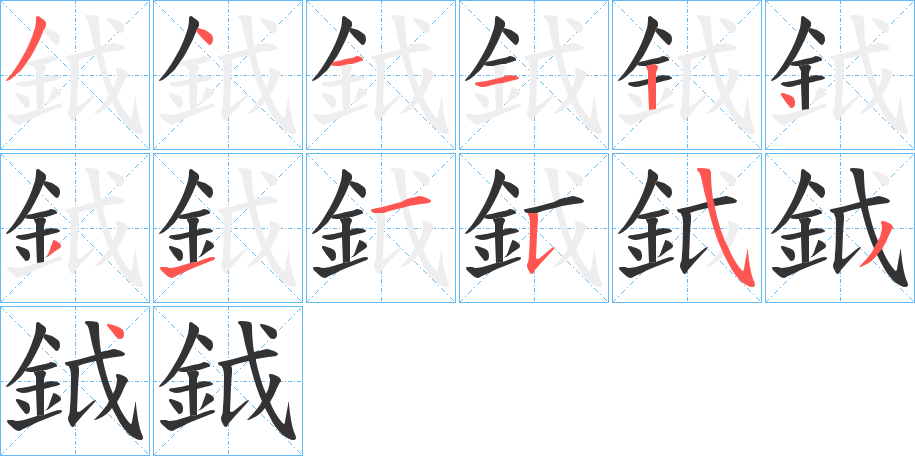 鉞的笔顺写法
