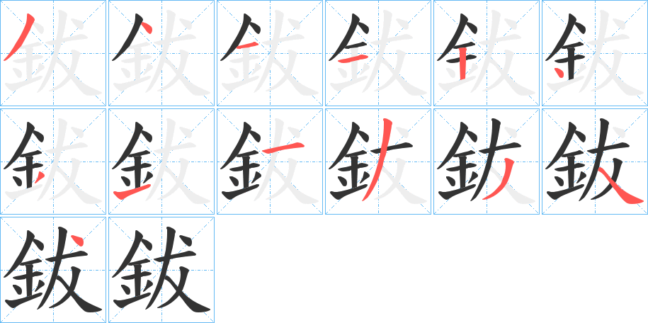 鈸的笔顺写法