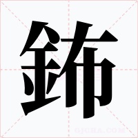 鈽