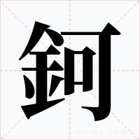 鈳