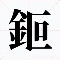 鉕