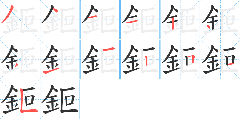 鉕的笔顺写法