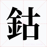 鈷