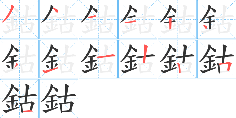 鈷的笔顺写法