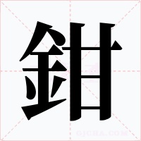 鉗