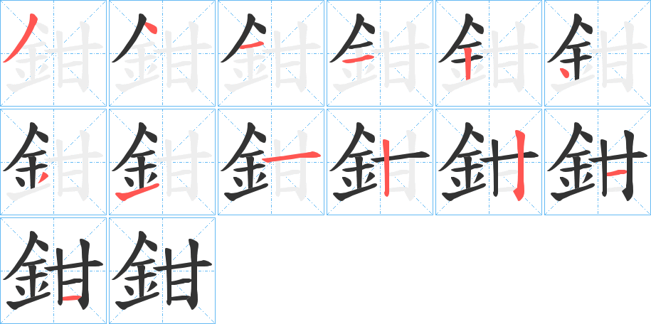 鉗的笔顺写法
