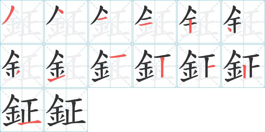 鉦的笔顺写法