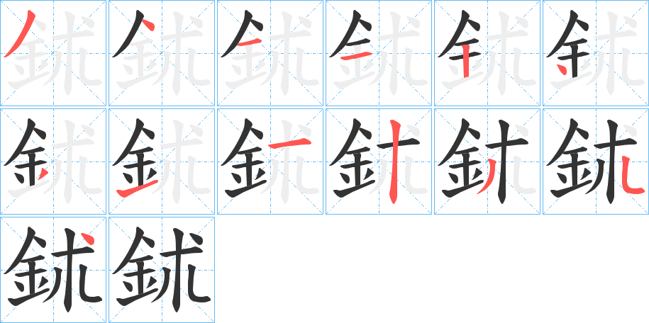 鉥的笔顺写法