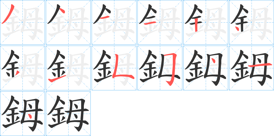 鉧的笔顺写法