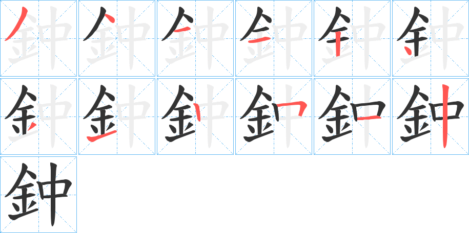 鈡的笔顺写法