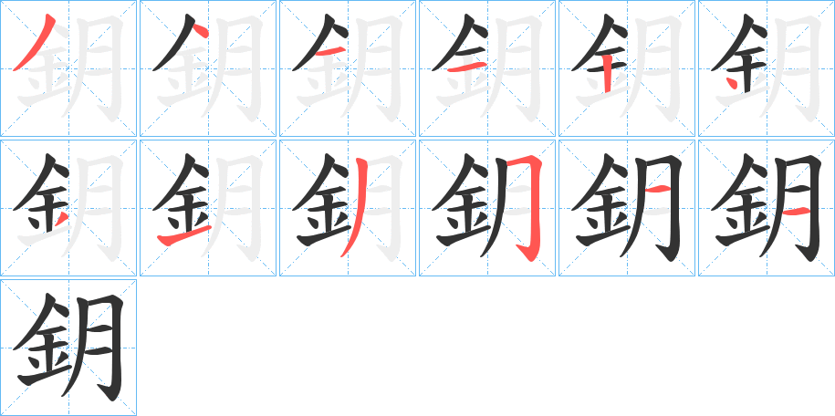 鈅的笔顺写法