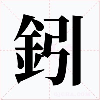 鈏