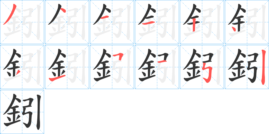 鈏的笔顺写法