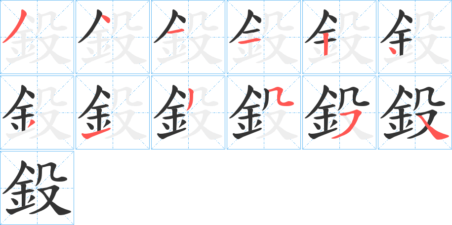 鈠的笔顺写法