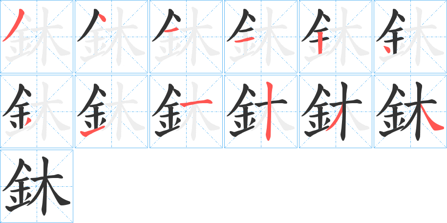 鈢的笔顺写法